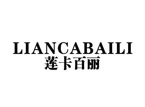 莲卡百丽LIANCABAILI