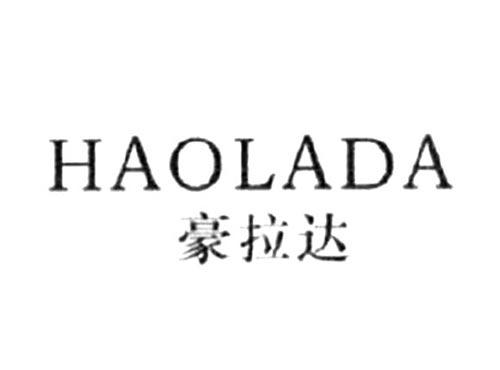 豪拉达