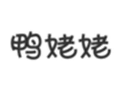 鸭姥姥