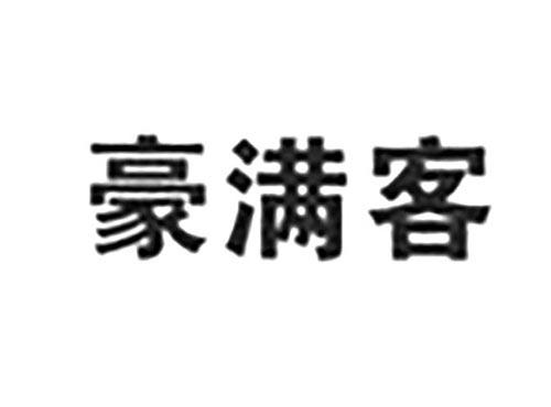豪满客
