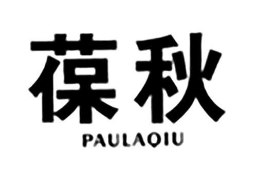 葆秋PAULAQIU