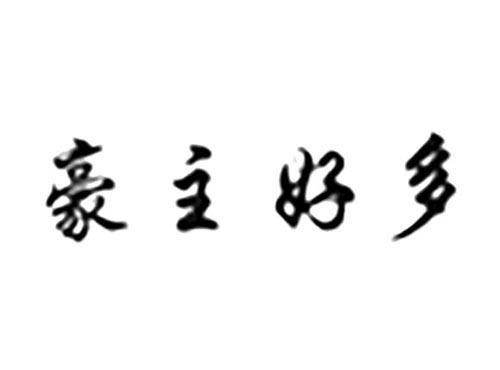 豪主好多