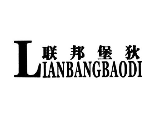 联邦堡狄