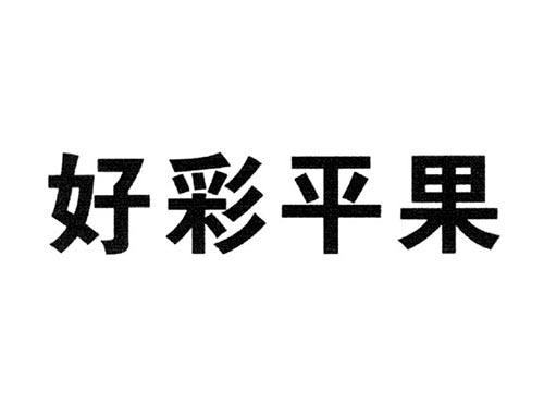 好彩平果
