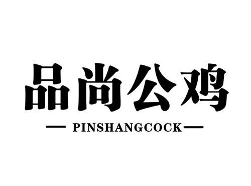 品尚公鸡PINSHANGCOCK
