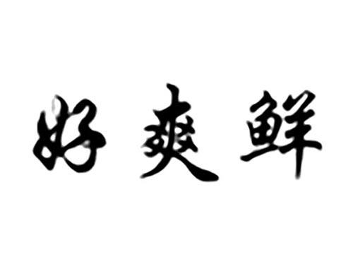 好爽鲜