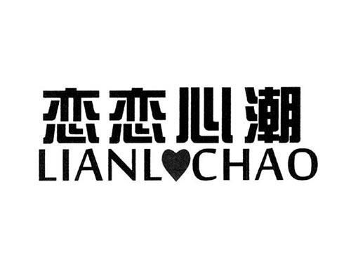 恋恋心潮LIANLCHAO