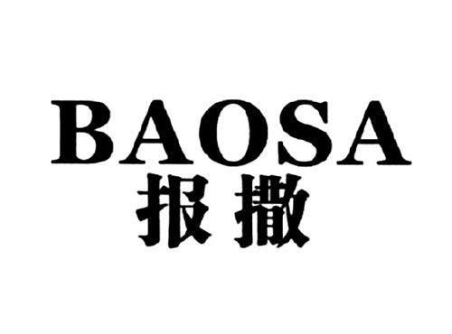 报撒