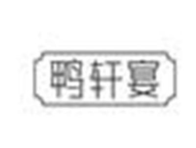 鸭轩宴