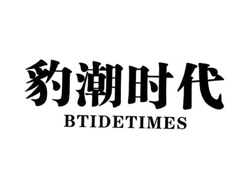 豹潮时代BTIDETIMES