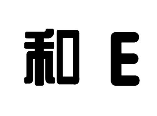 和E