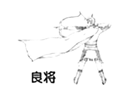 良将
