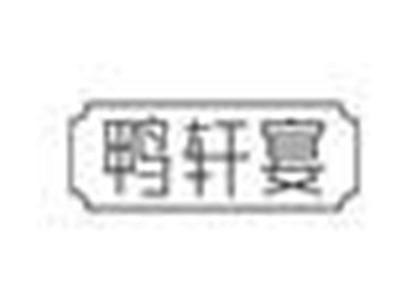 鸭轩宴