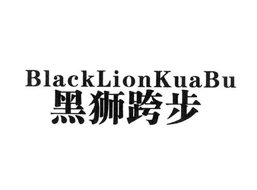BLACKLIONKUABU黑狮跨步