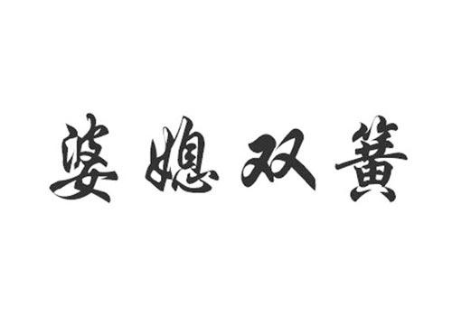 婆媳双簧