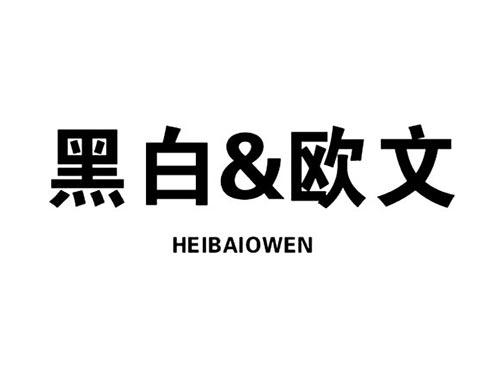 黑白&欧文HEIBAIOWEN