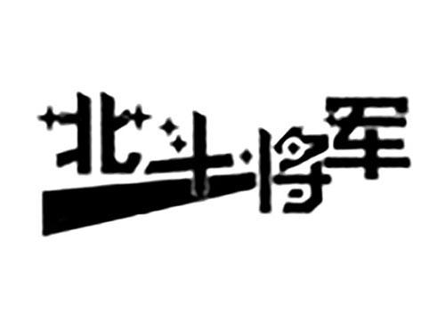 北斗将军