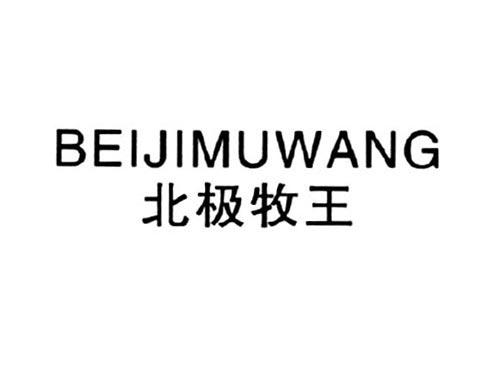 北极牧王