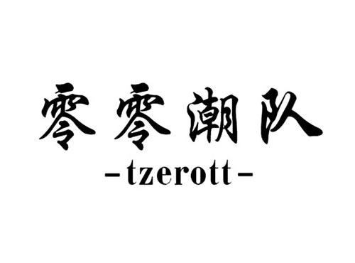 零零潮队TZEROTT