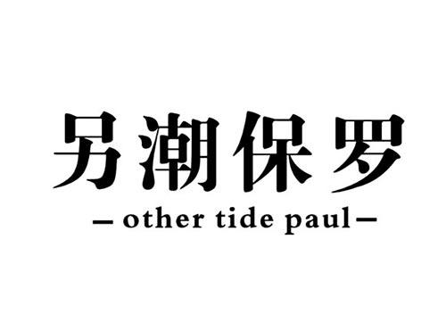 另潮保罗OTHERTIDEPAUL