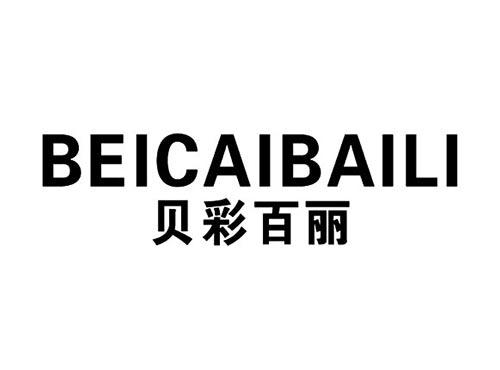 贝彩百丽