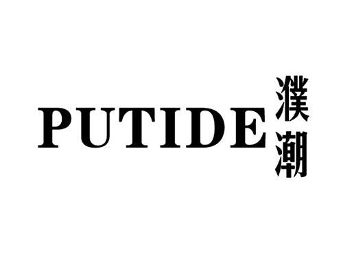 濮潮PUTIDE