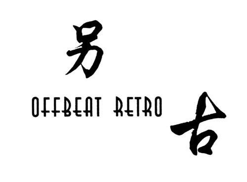 另古OFFBEATRETRO
