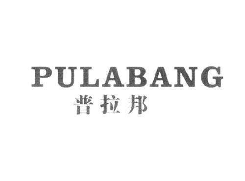 普拉邦