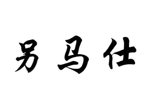 另马仕