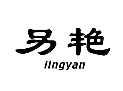 另艳