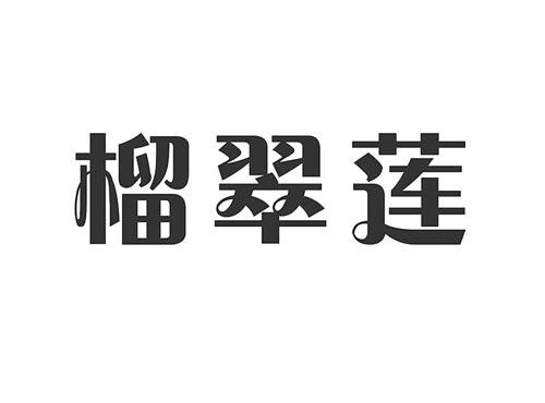 榴翠莲