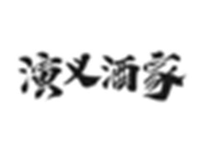 演义酒家