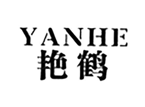 艳鹤