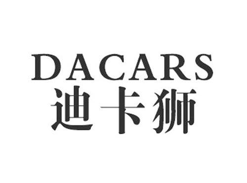 迪卡狮DACARS