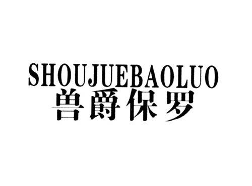 兽爵保罗