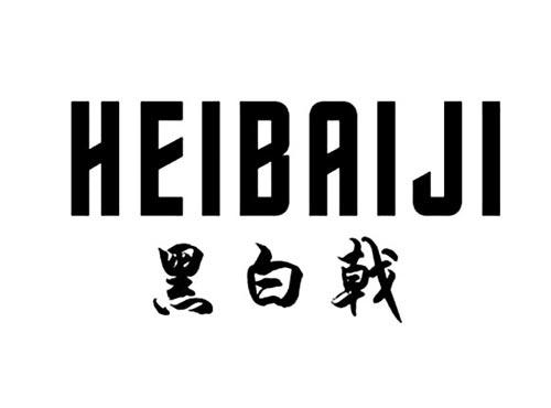 黑白戟