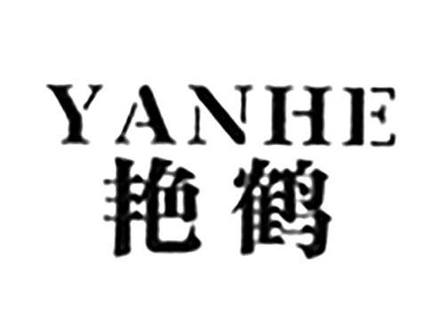 艳鹤