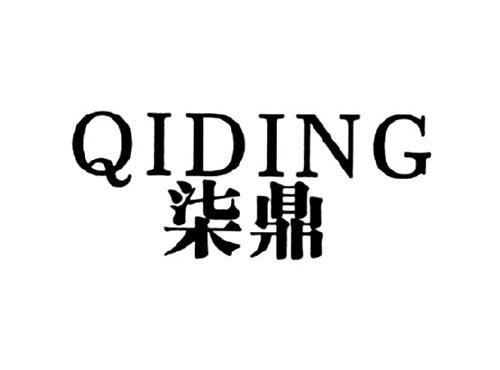 柒鼎