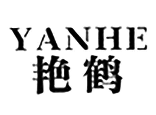 艳鹤