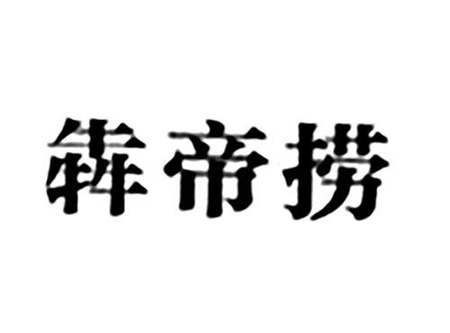 犇帝捞