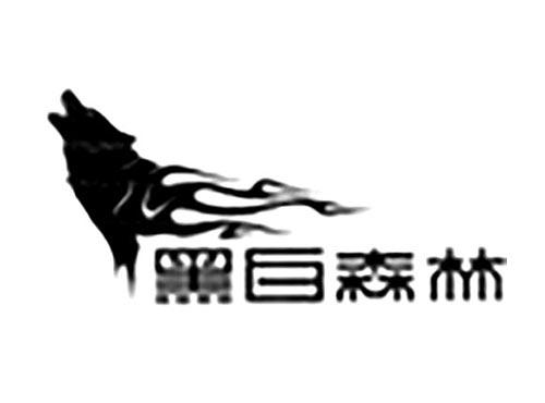 黑白森林