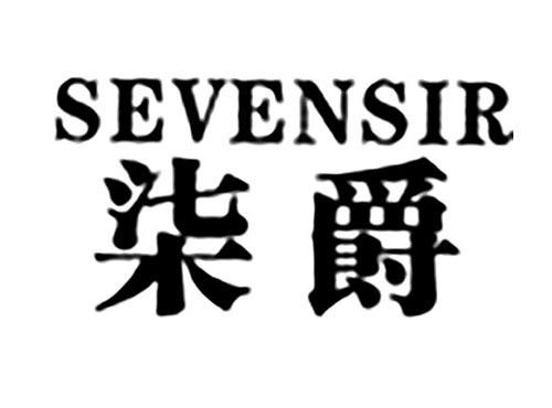 柒爵SEVENSIR