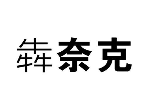 犇奈克