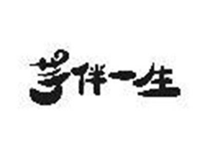 芋伴一生