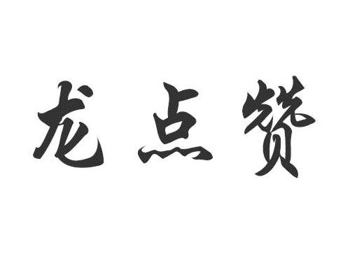 龙点赞