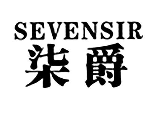 柒爵SEVENSIR