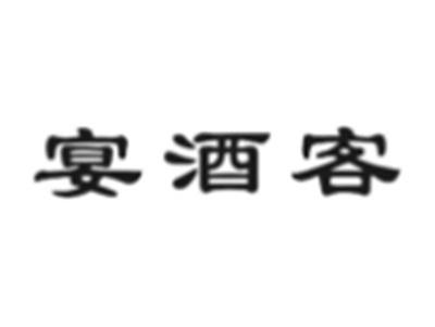 宴酒客