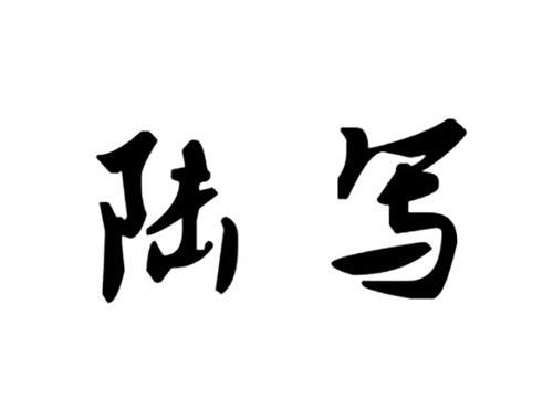 陆写