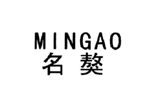 名獒