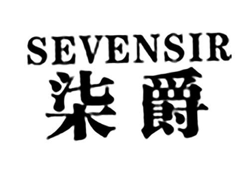 柒爵SEVENSIR
